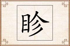 眕怎么写