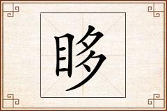 眵怎么写