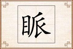 眽怎么写