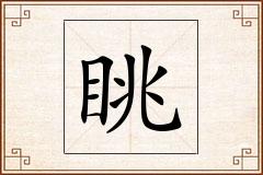 眺怎么写
