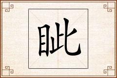 眦怎么写