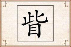 眥怎么写