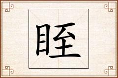 眰怎么写