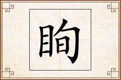 眴怎么写