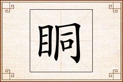 眮怎么写