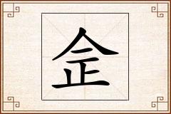 佱怎么写