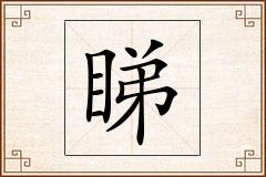 睇怎么写