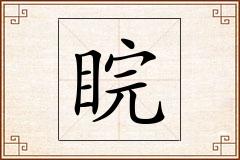 睆怎么写
