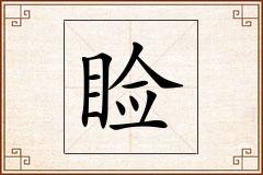 睑怎么写