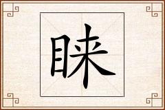 睐怎么写
