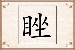 睉怎么写