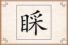 睬怎么写