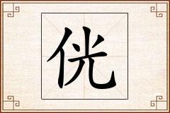 侊怎么写
