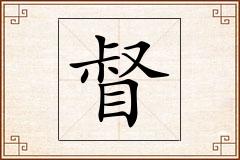 督怎么写