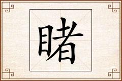 睹怎么写