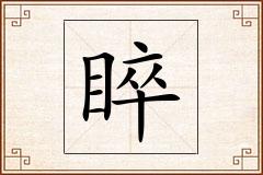 睟怎么写