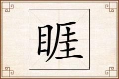 睚怎么写