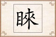 睞怎么写