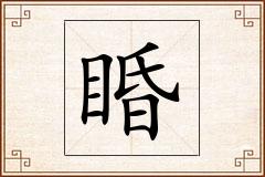 睧怎么写