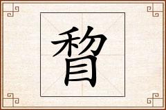 睝怎么写