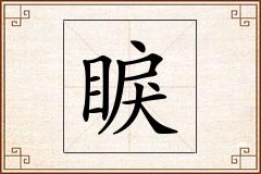 睙怎么写
