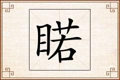 睰怎么写