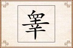 睾怎么写