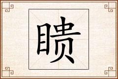 瞆怎么写