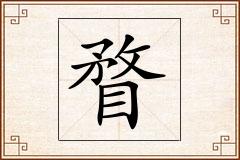 瞀怎么写