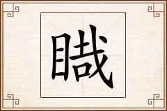 睵怎么写