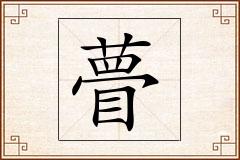 瞢怎么写