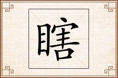 瞎怎么写