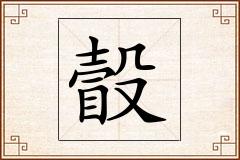 瞉怎么写