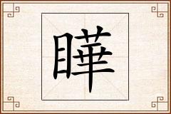 瞱怎么写