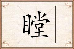 瞠怎么写