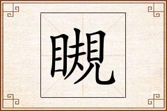 瞡怎么写