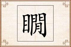 瞯怎么写