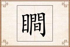 瞷怎么写