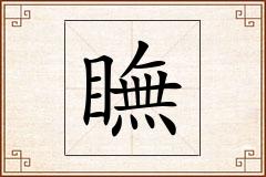 瞴怎么写