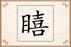 瞦怎么写