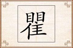 瞿怎么写