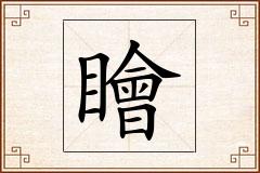 瞺怎么写