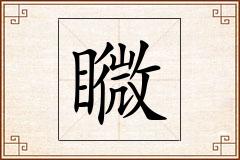 矀怎么写