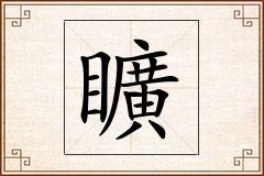 矌怎么写