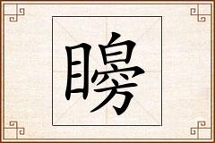 矈怎么写