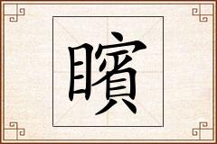 矉怎么写