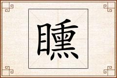 矄怎么写