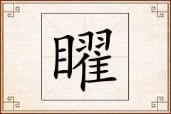矅怎么写