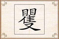 矍怎么写