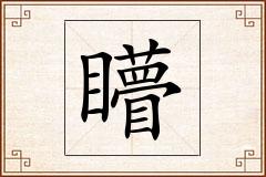 矒怎么写